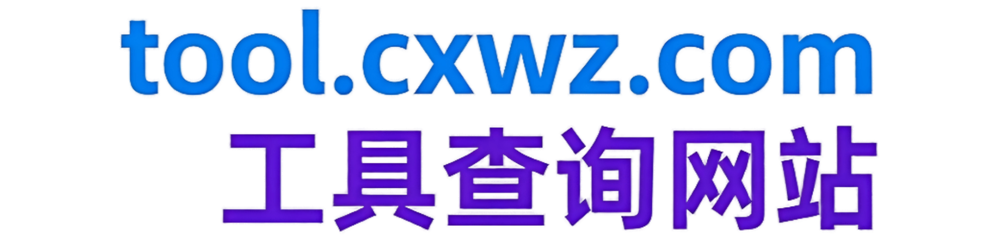 工具查询网站